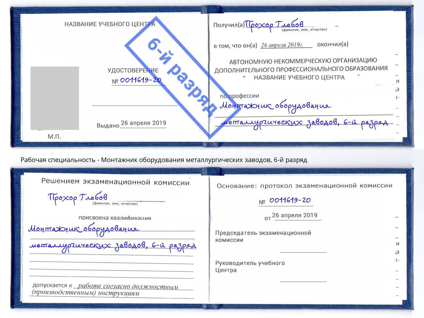 корочка 6-й разряд Монтажник оборудования металлургических заводов Киров