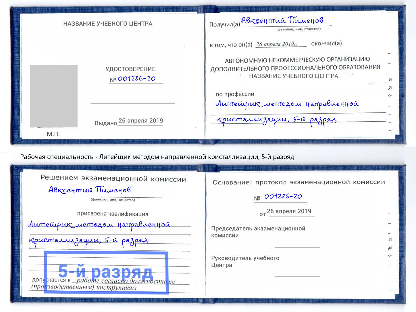 корочка 5-й разряд Литейщик методом направленной кристаллизации Киров