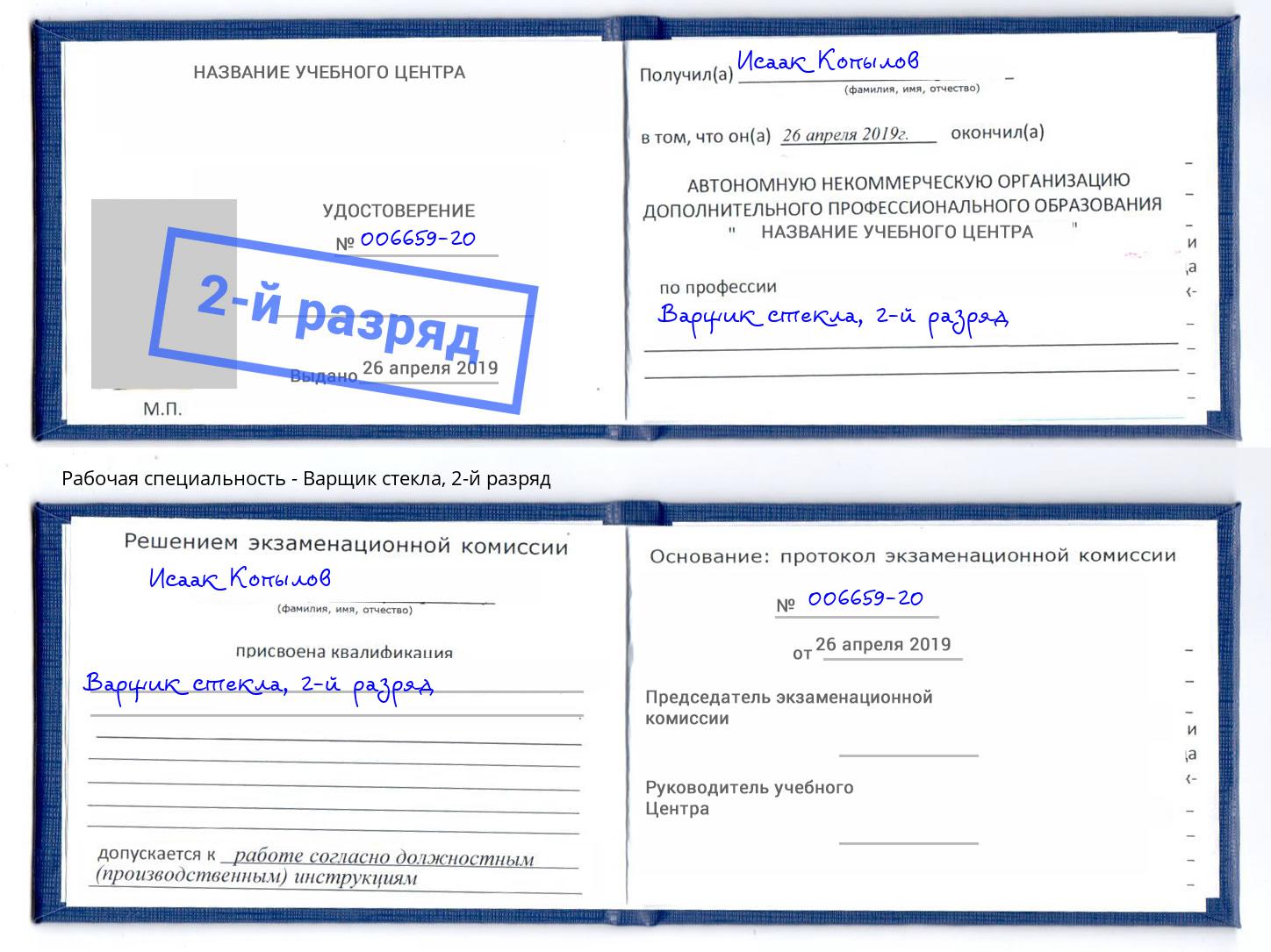 корочка 2-й разряд Варщик стекла Киров