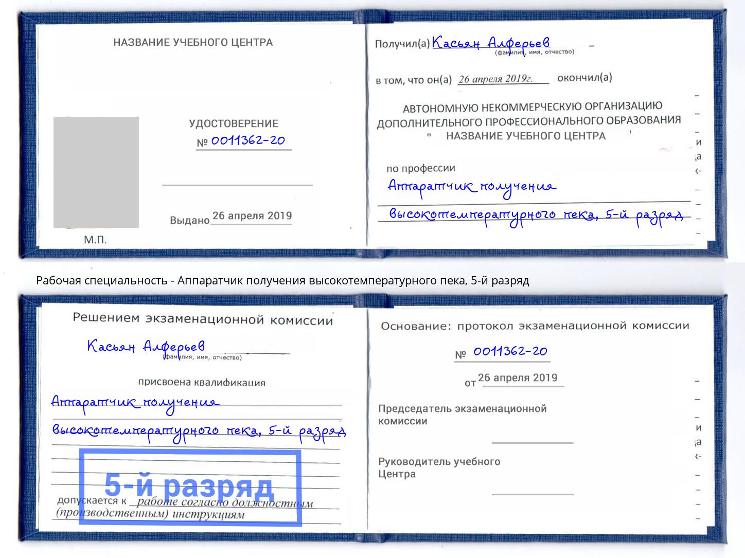 корочка 5-й разряд Аппаратчик получения высокотемпературного пека Киров