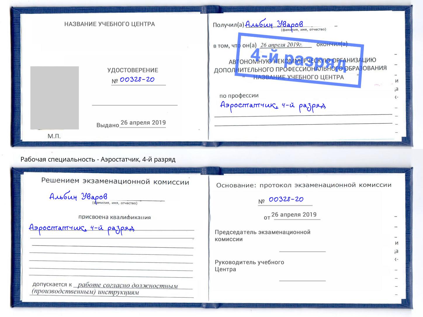корочка 4-й разряд Аэростатчик Киров