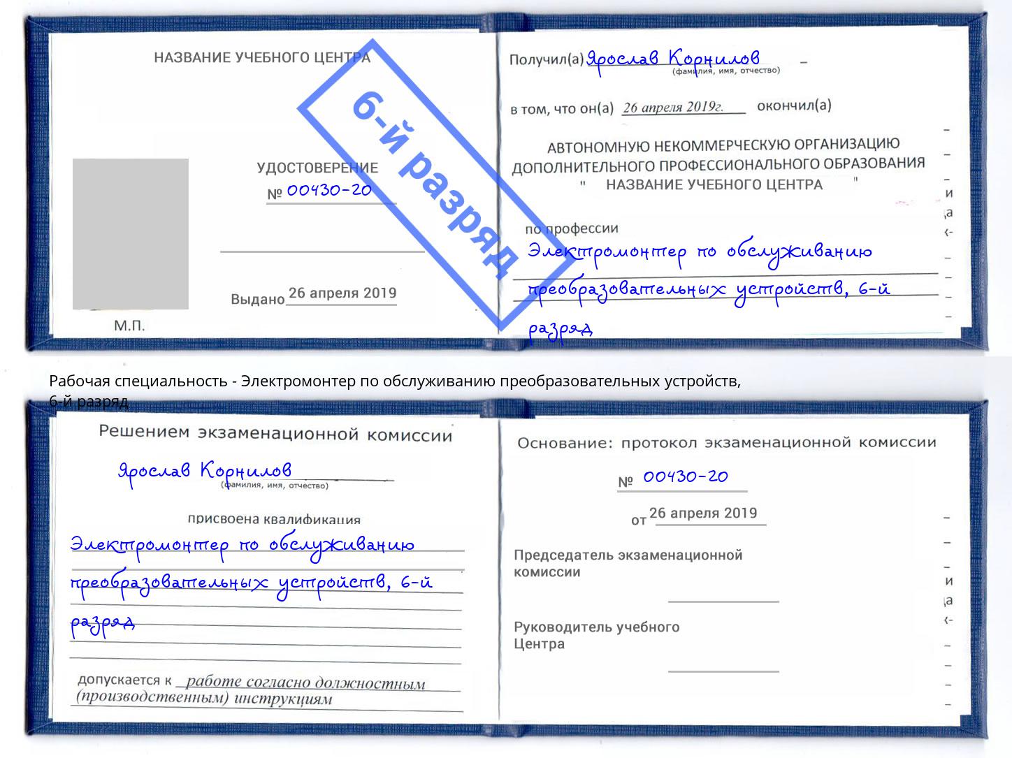 корочка 6-й разряд Электромонтер по обслуживанию преобразовательных устройств Киров