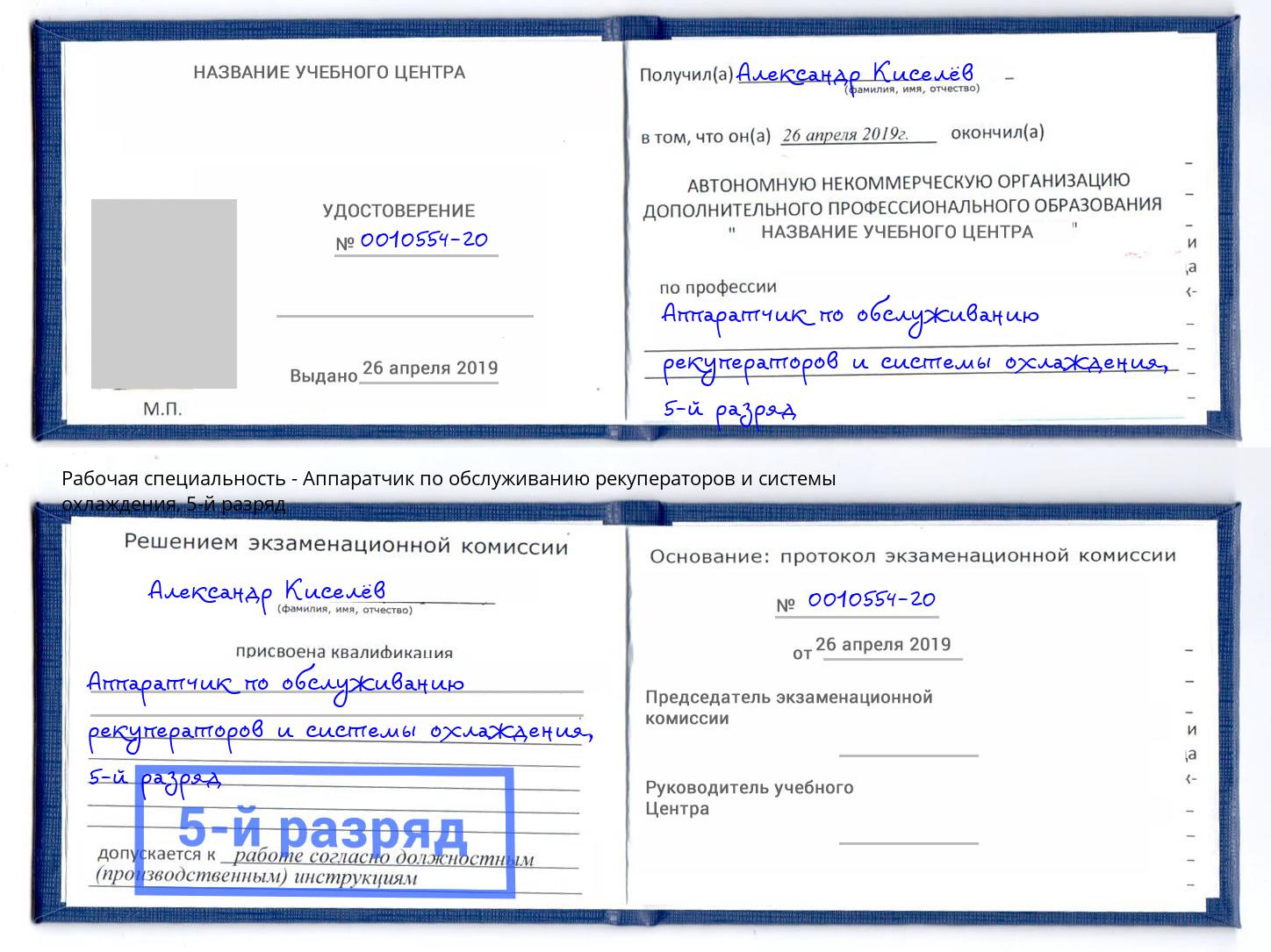 корочка 5-й разряд Аппаратчик по обслуживанию рекуператоров и системы охлаждения Киров