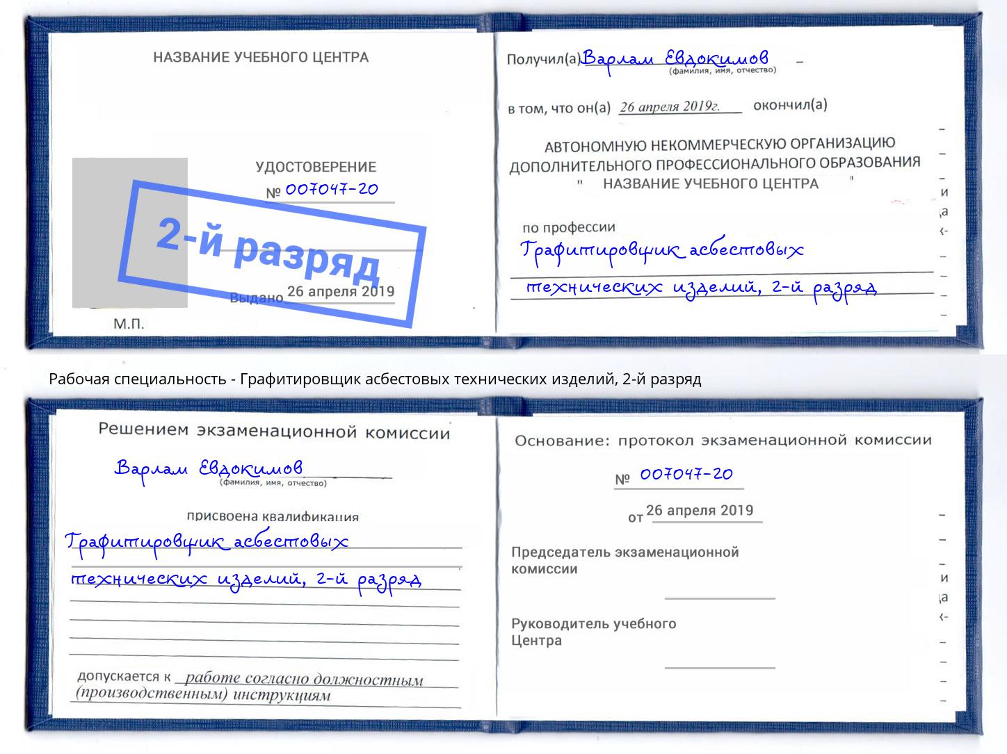 корочка 2-й разряд Графитировщик асбестовых технических изделий Киров