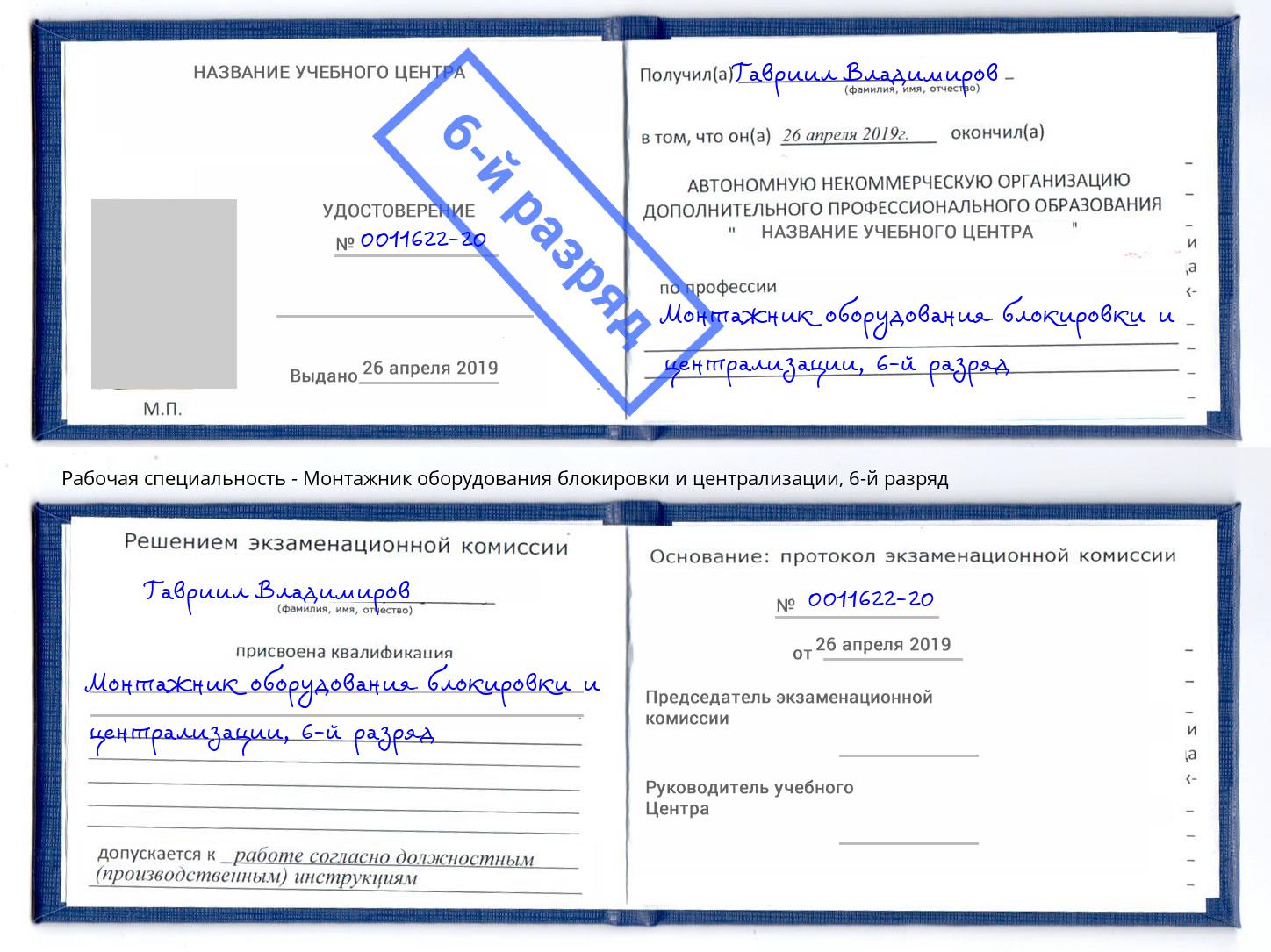 корочка 6-й разряд Монтажник оборудования блокировки и централизации Киров