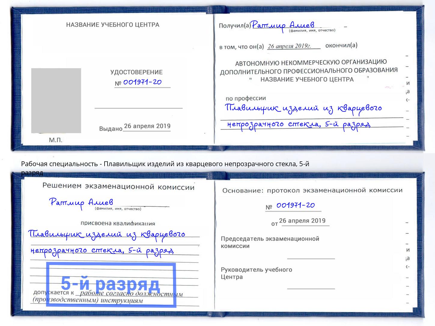 корочка 5-й разряд Плавильщик изделий из кварцевого непрозрачного стекла Киров