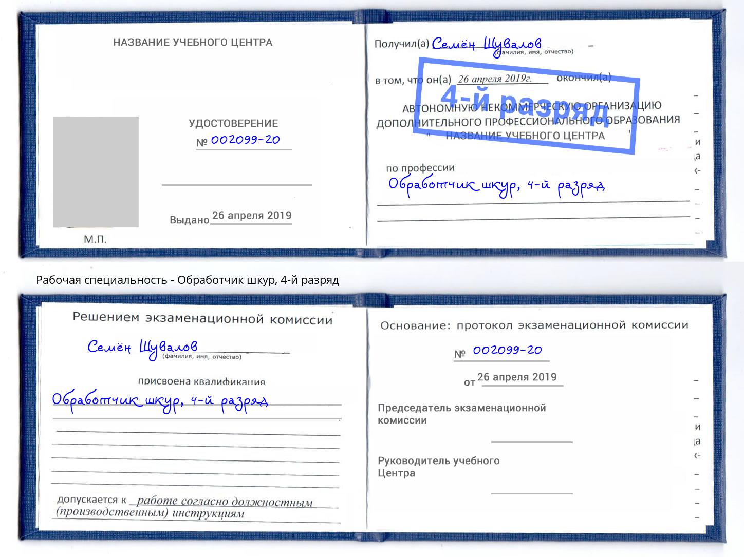 корочка 4-й разряд Обработчик шкур Киров