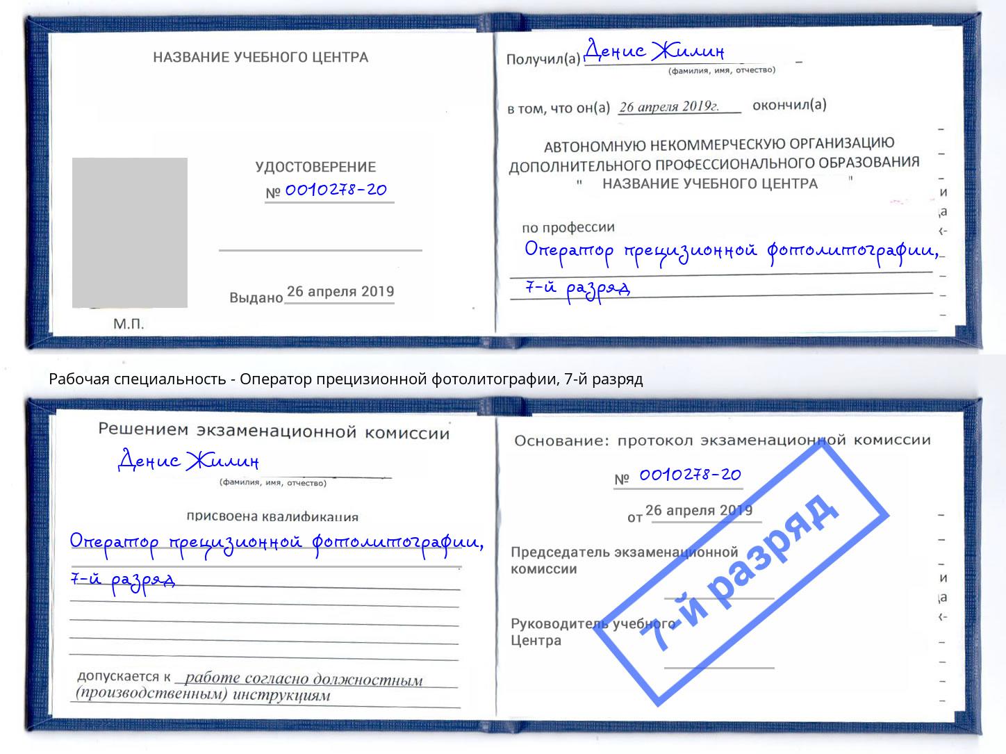 корочка 7-й разряд Оператор прецизионной фотолитографии Киров