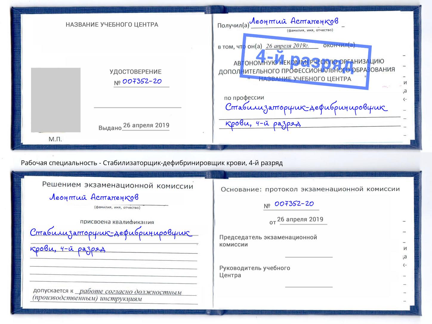 корочка 4-й разряд Стабилизаторщик-дефибринировщик крови Киров