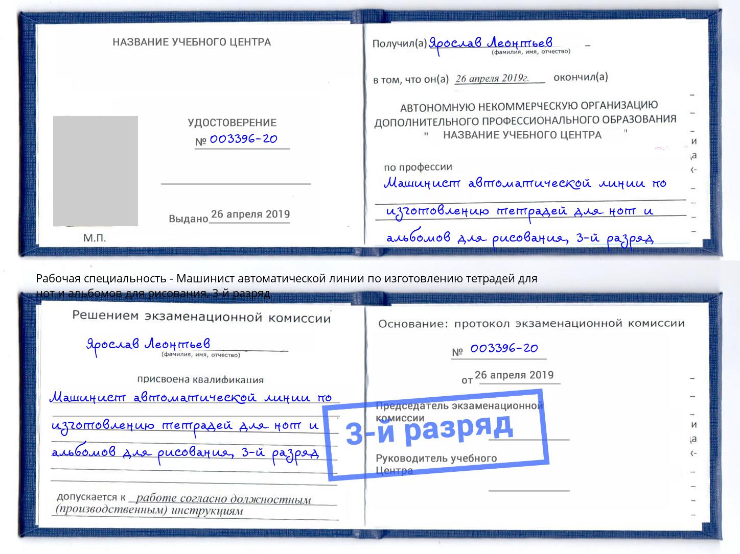 корочка 3-й разряд Машинист автоматической линии по изготовлению тетрадей для нот и альбомов для рисования Киров