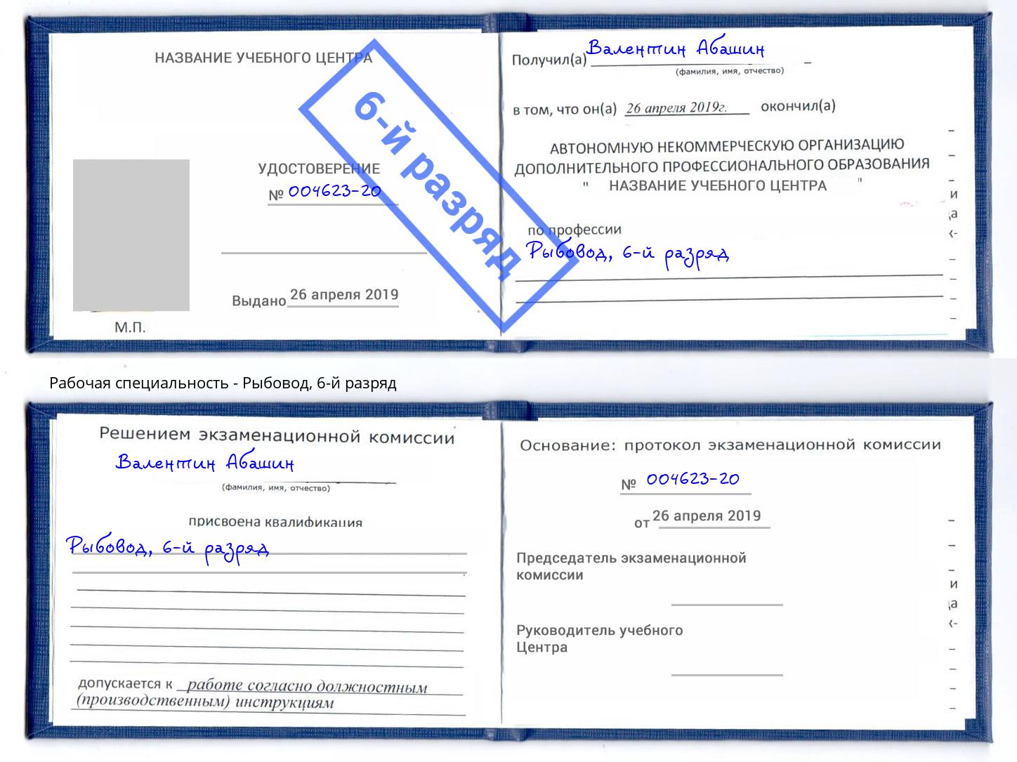 корочка 6-й разряд Рыбовод Киров
