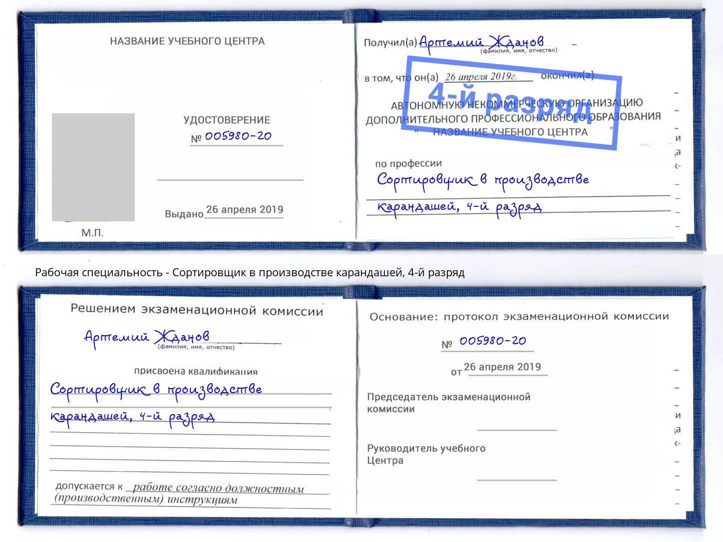 корочка 4-й разряд Сортировщик в производстве карандашей Киров