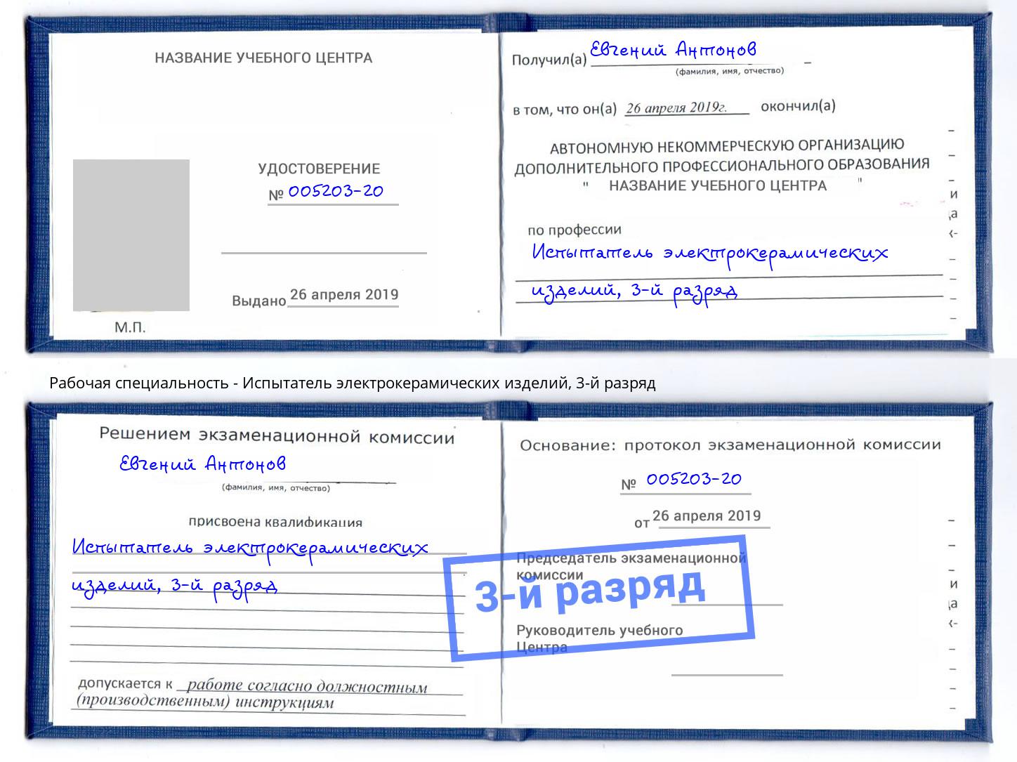 корочка 3-й разряд Испытатель электрокерамических изделий Киров