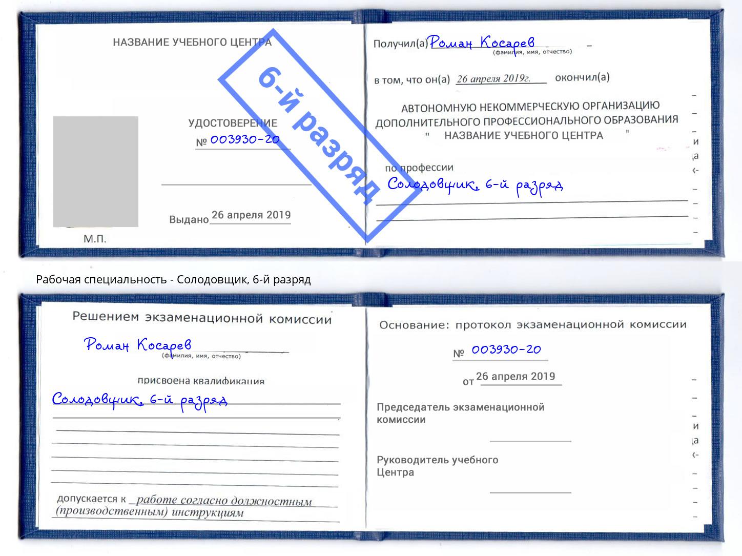 корочка 6-й разряд Солодовщик Киров