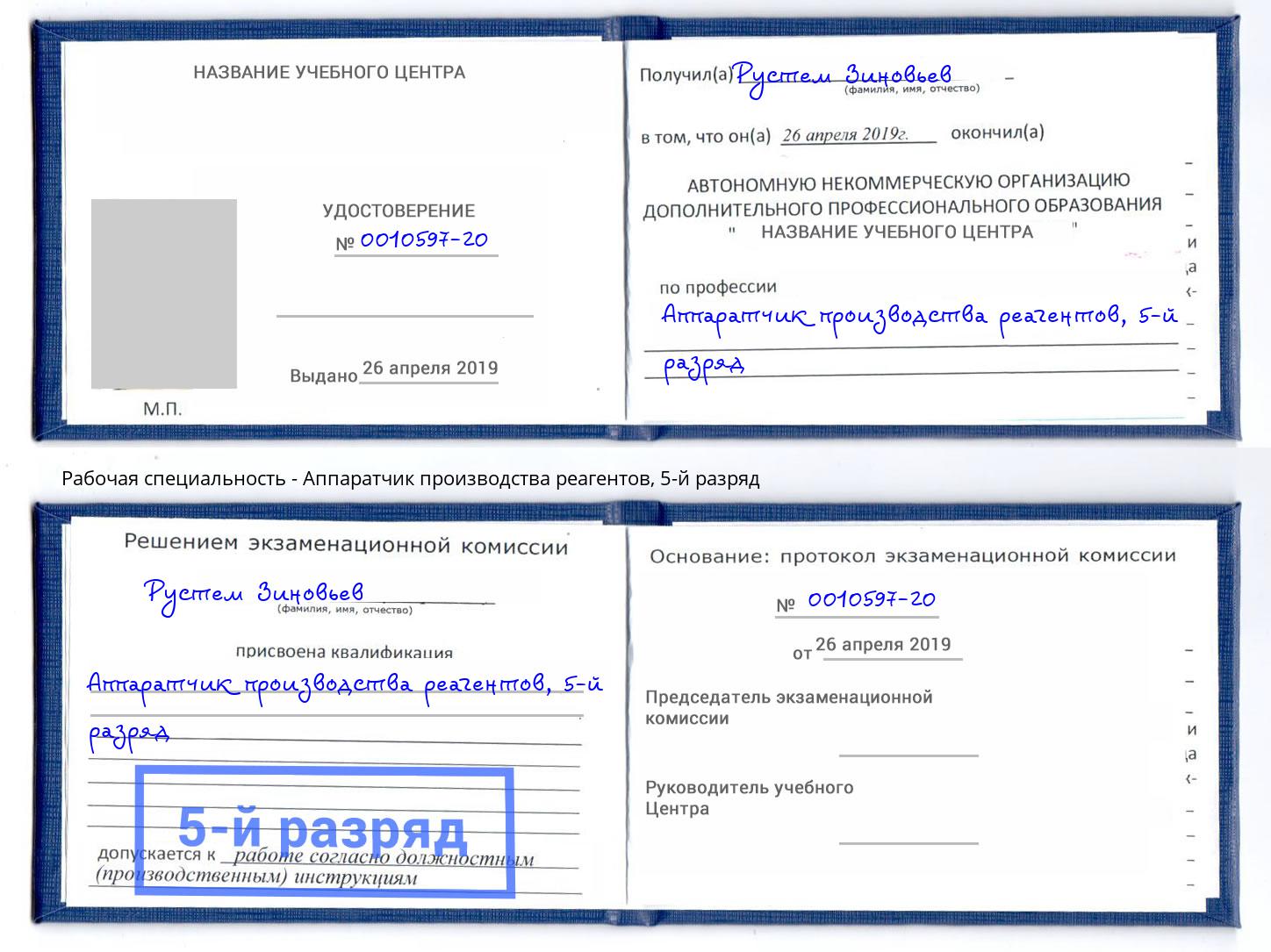 корочка 5-й разряд Аппаратчик производства реагентов Киров