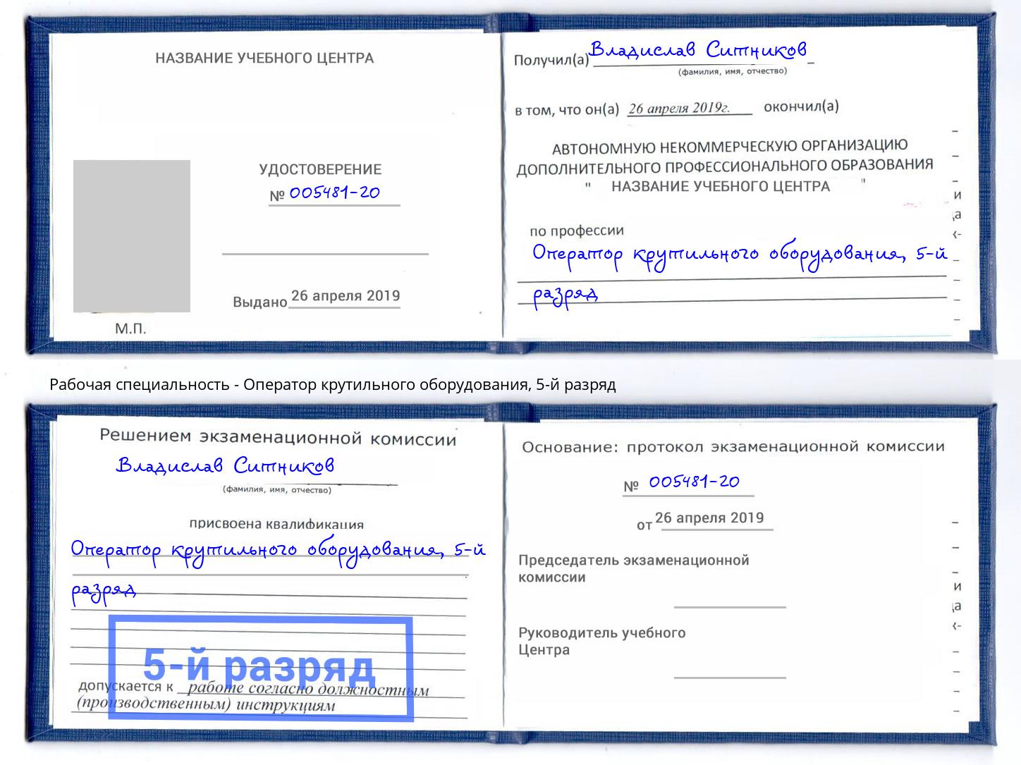 корочка 5-й разряд Оператор крутильного оборудования Киров