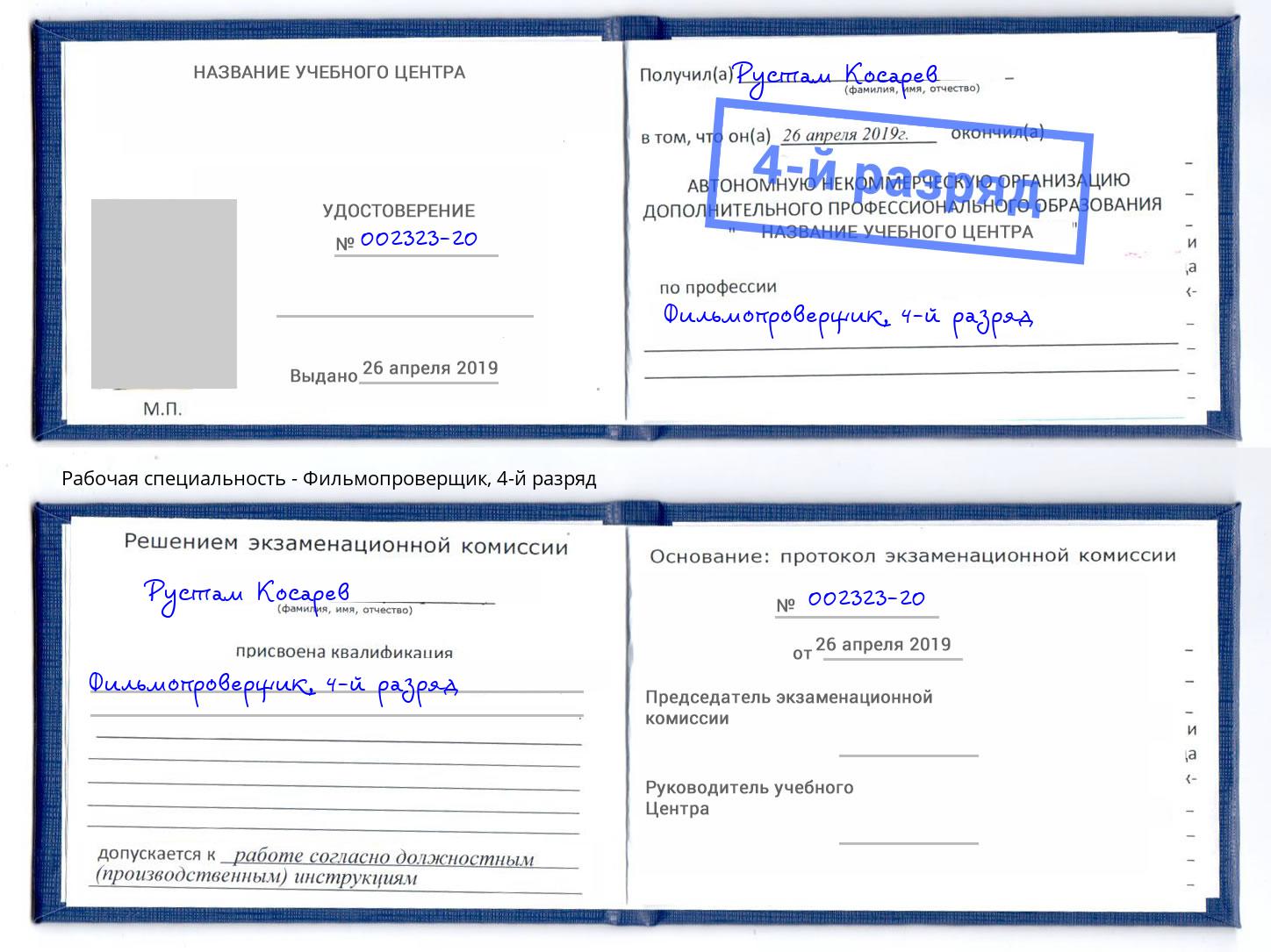 корочка 4-й разряд Фильмопроверщик Киров