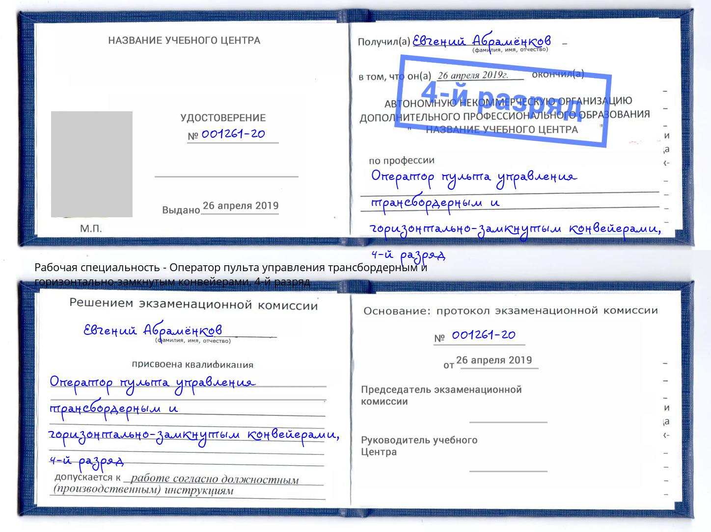корочка 4-й разряд Оператор пульта управления трансбордерным и горизонтально-замкнутым конвейерами Киров