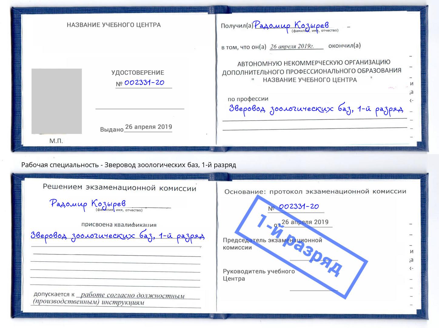 корочка 1-й разряд Зверовод зоологических баз Киров