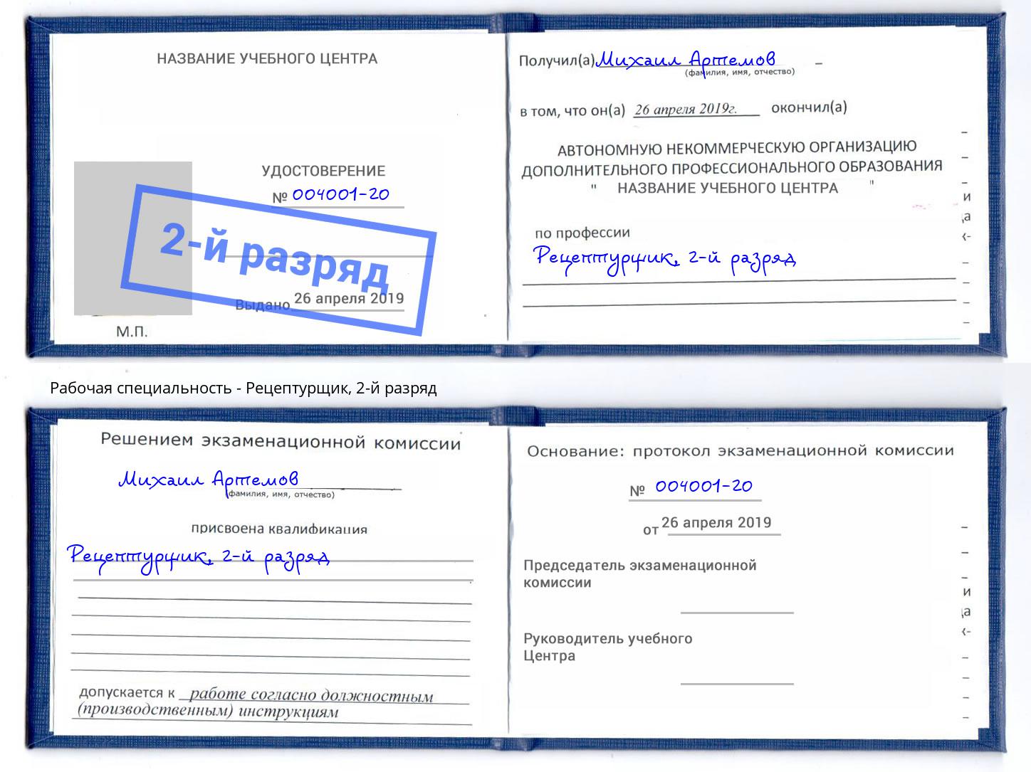 корочка 2-й разряд Рецептурщик Киров