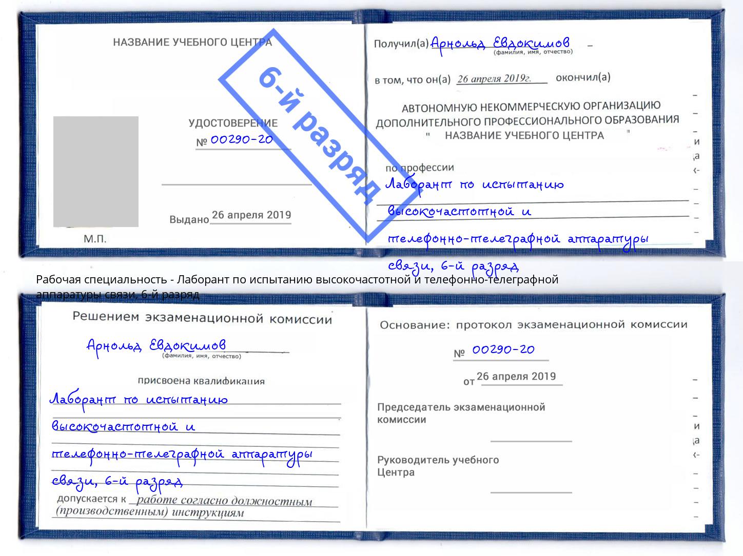 корочка 6-й разряд Лаборант по испытанию высокочастотной и телефонно-телеграфной аппаратуры связи Киров