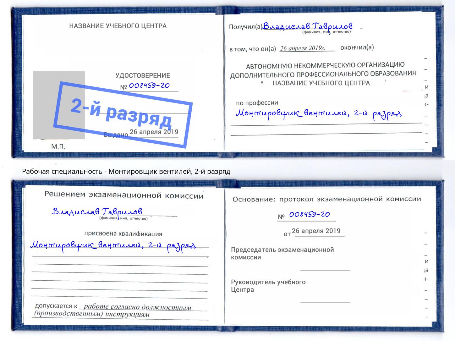 корочка 2-й разряд Монтировщик вентилей Киров