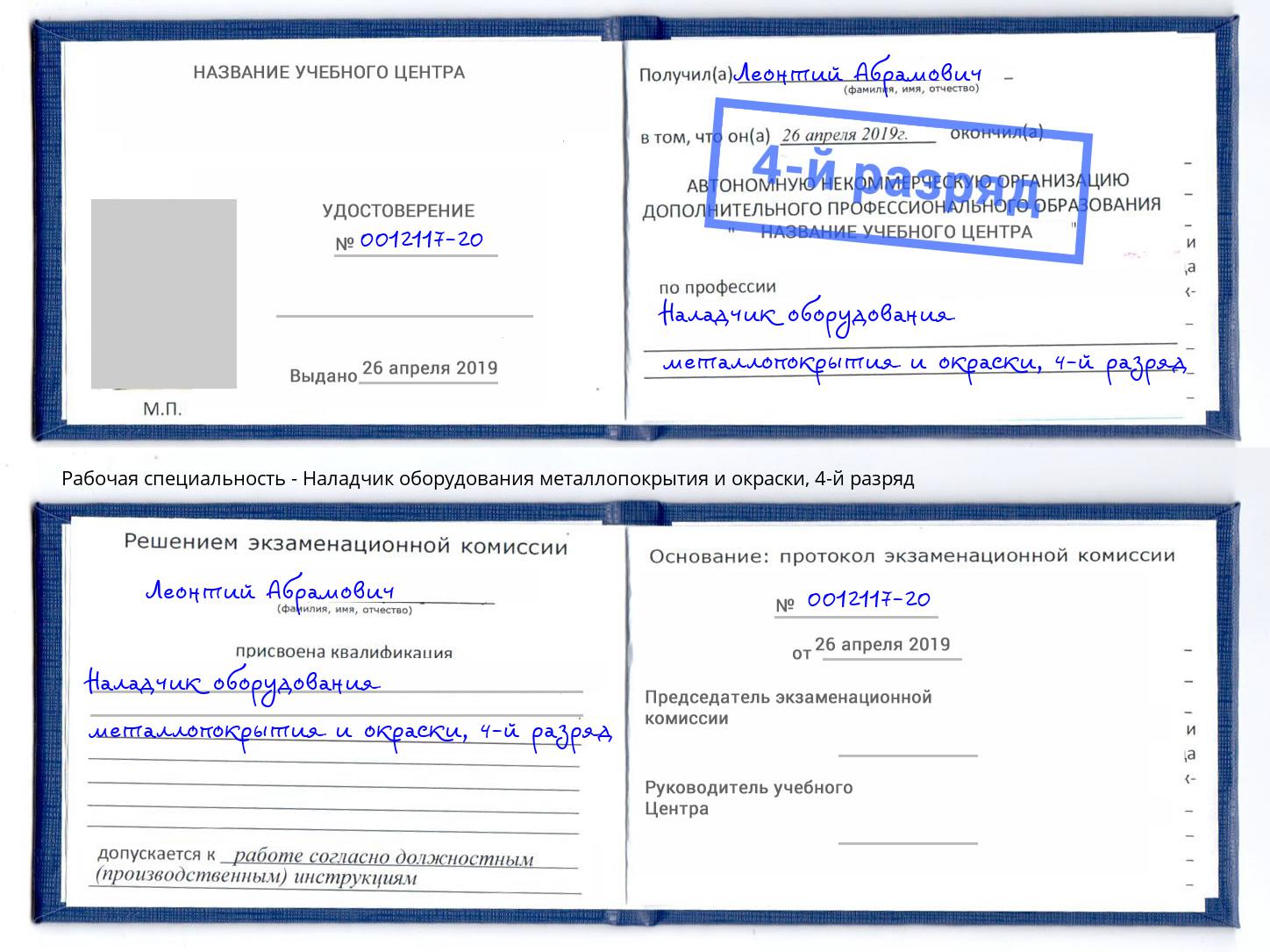 корочка 4-й разряд Наладчик оборудования металлопокрытия и окраски Киров
