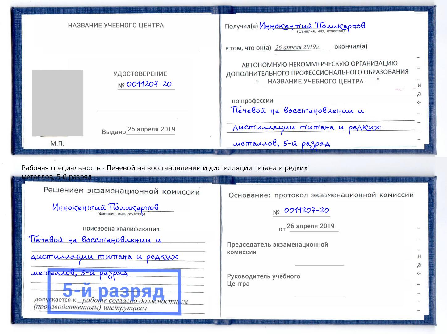 корочка 5-й разряд Печевой на восстановлении и дистилляции титана и редких металлов Киров