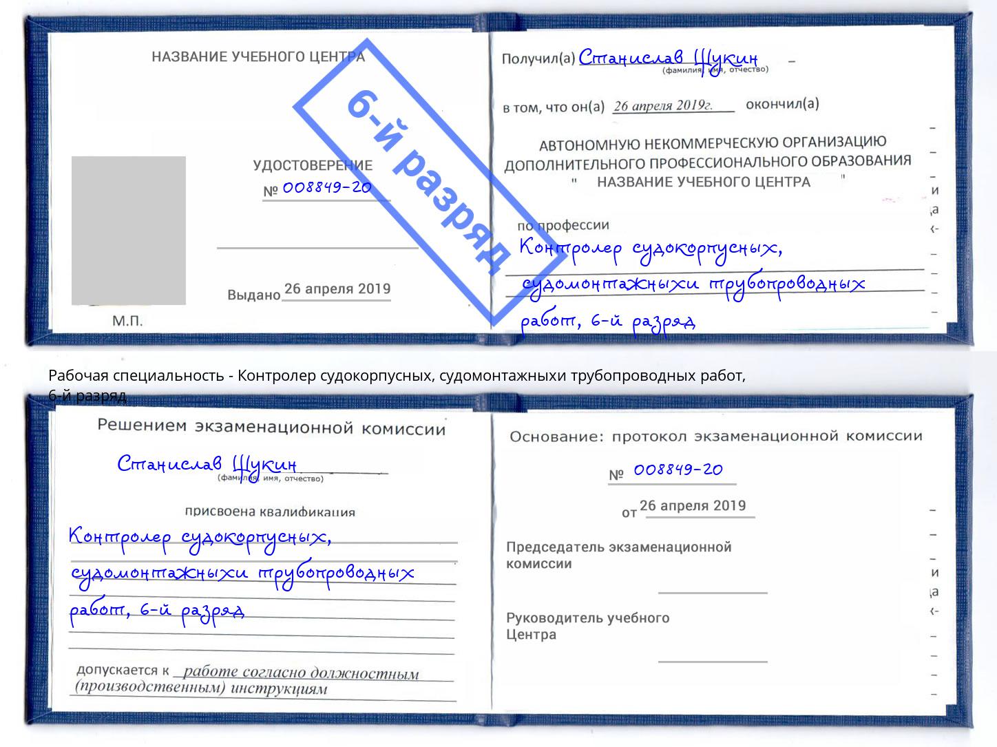 корочка 6-й разряд Контролер судокорпусных, судомонтажныхи трубопроводных работ Киров