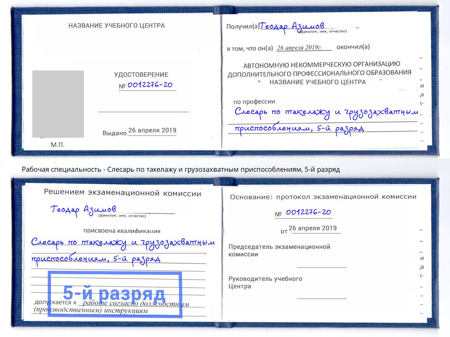 корочка 5-й разряд Слесарь по такелажу и грузозахватным приспособлениям Киров