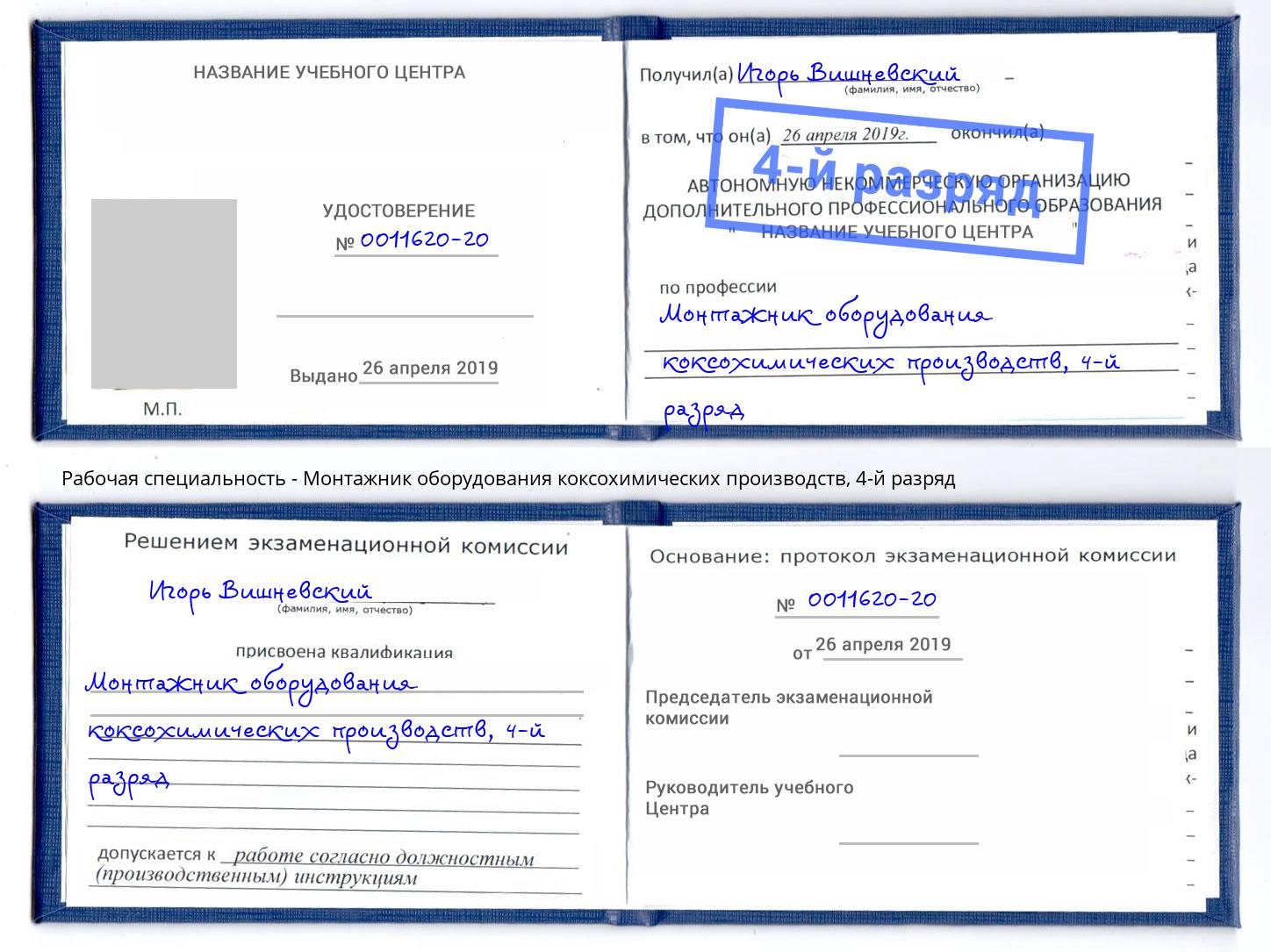 корочка 4-й разряд Монтажник оборудования коксохимических производств Киров