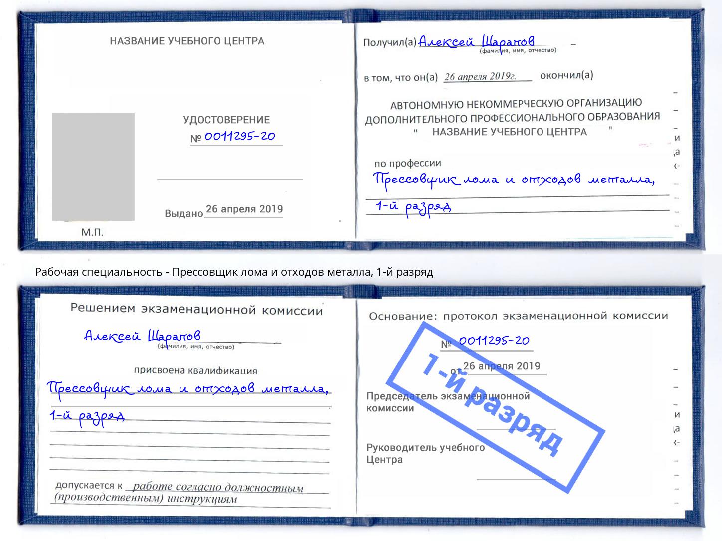 корочка 1-й разряд Прессовщик лома и отходов металла Киров