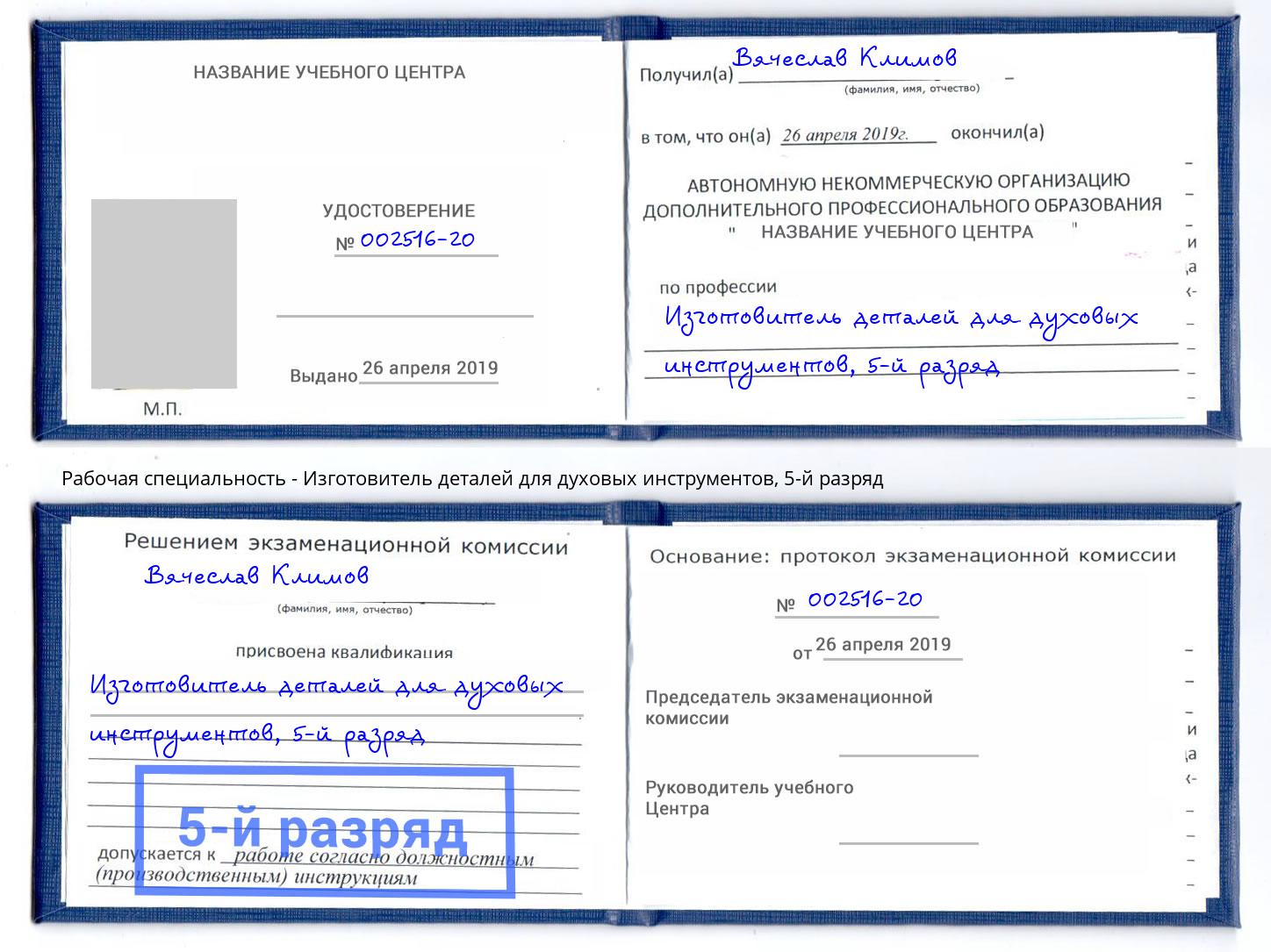 корочка 5-й разряд Изготовитель деталей для духовых инструментов Киров