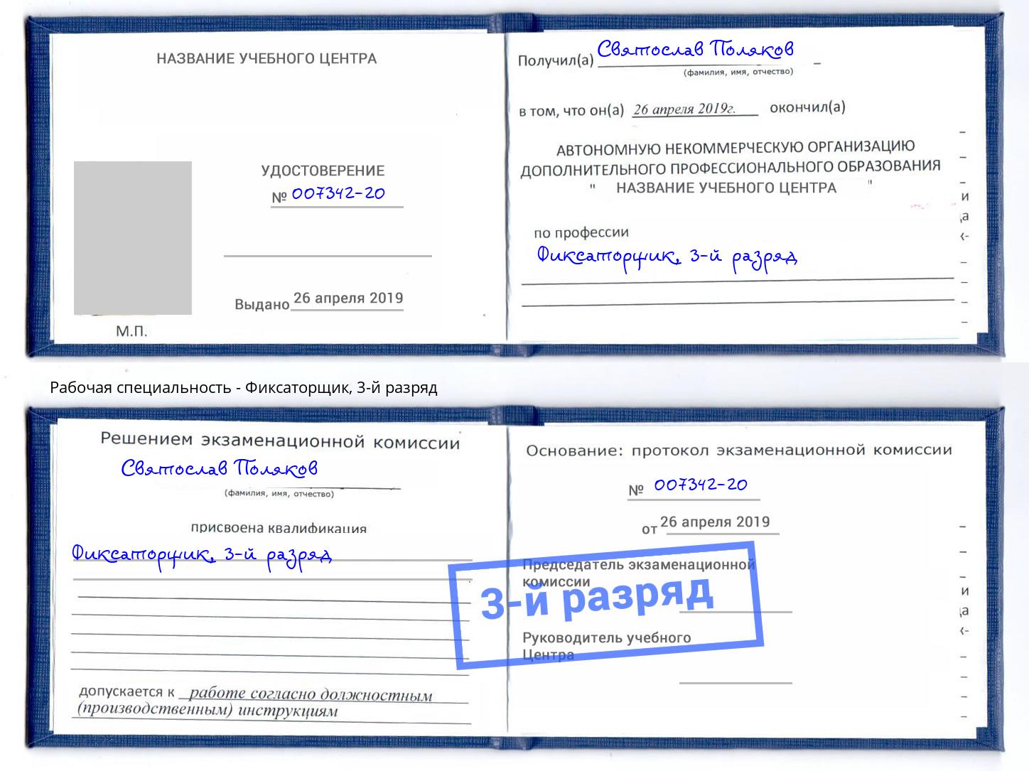 корочка 3-й разряд Фиксаторщик Киров