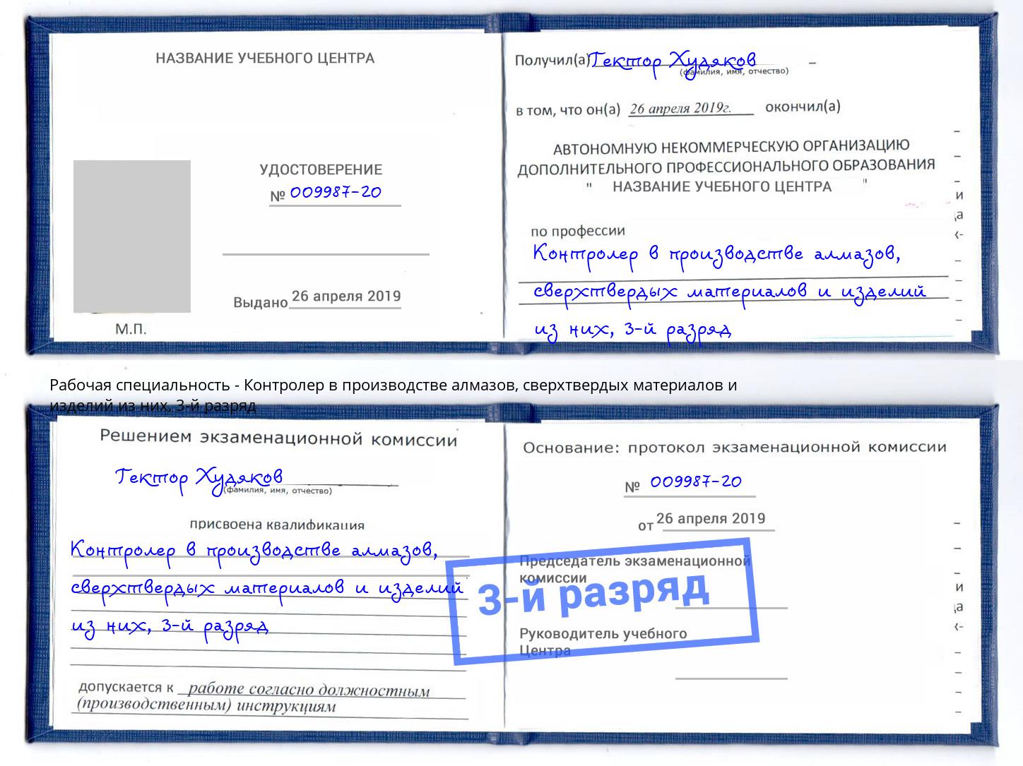 корочка 3-й разряд Контролер в производстве алмазов, сверхтвердых материалов и изделий из них Киров