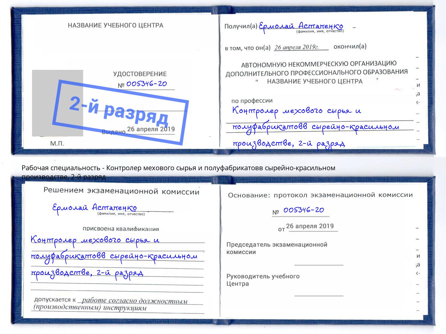 корочка 2-й разряд Контролер мехового сырья и полуфабрикатовв сырейно-красильном производстве Киров