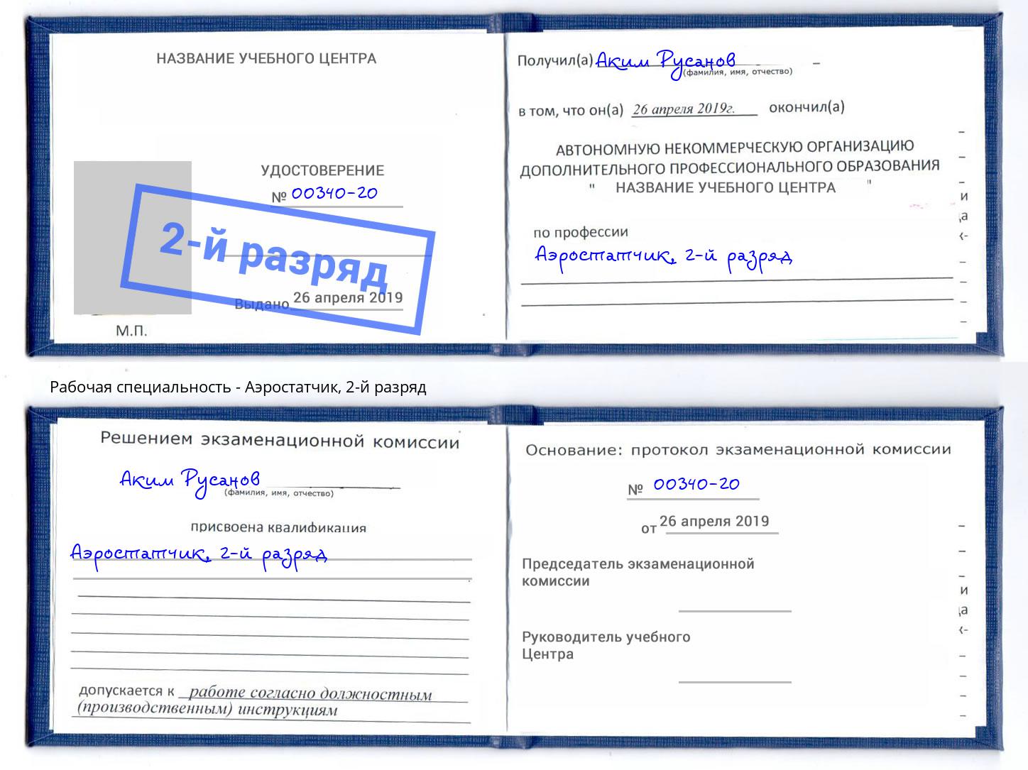 корочка 2-й разряд Аэростатчик Киров
