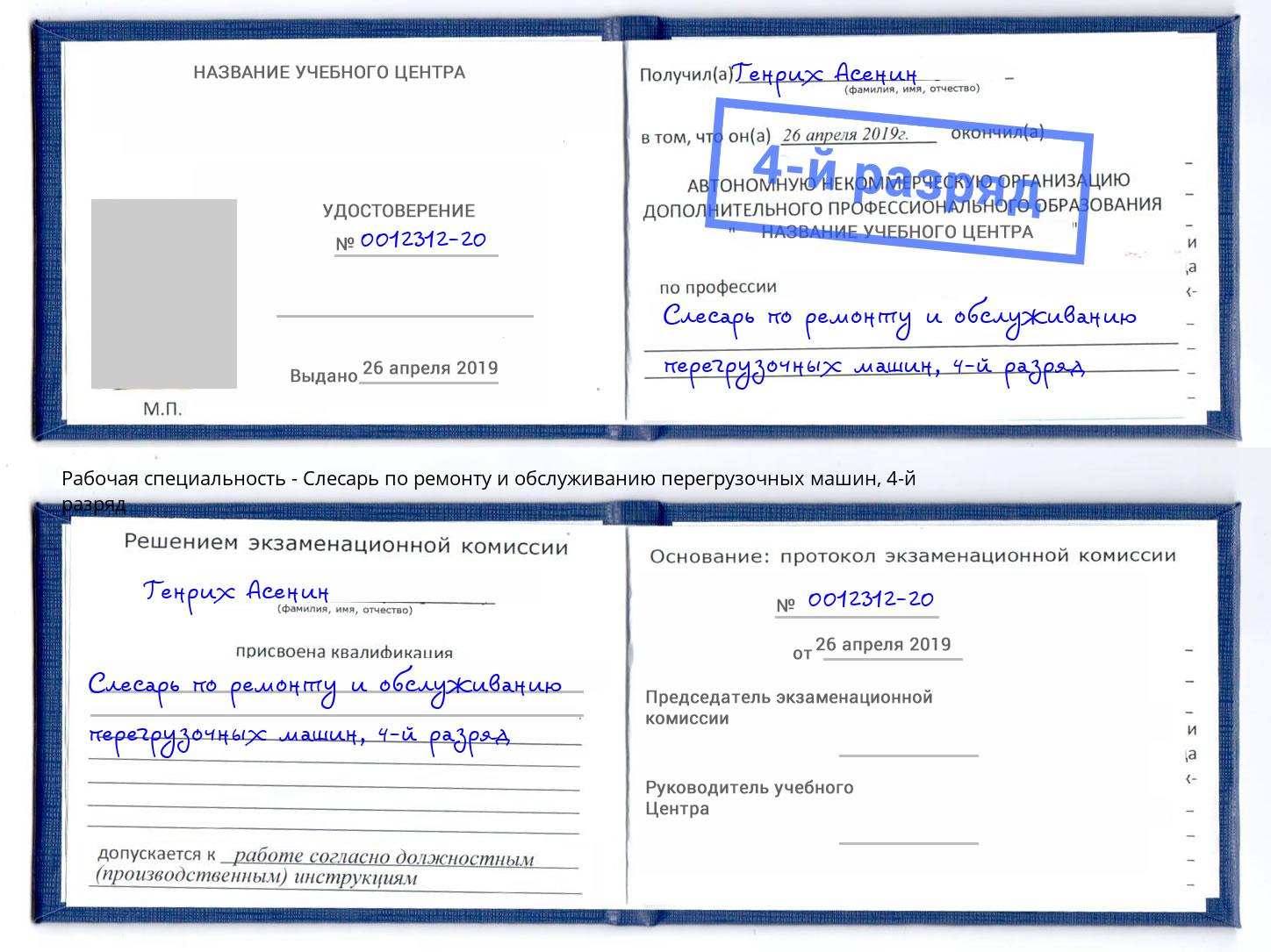 корочка 4-й разряд Слесарь по ремонту и обслуживанию перегрузочных машин Киров