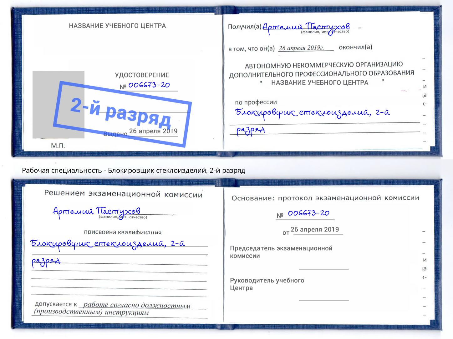 корочка 2-й разряд Блокировщик стеклоизделий Киров