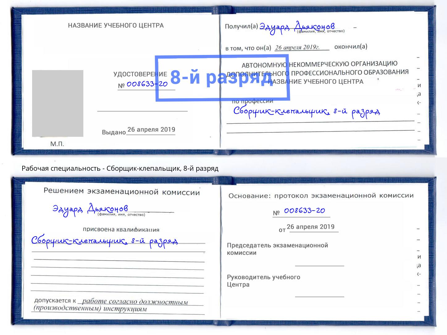 корочка 8-й разряд Сборщик-клепальщик Киров