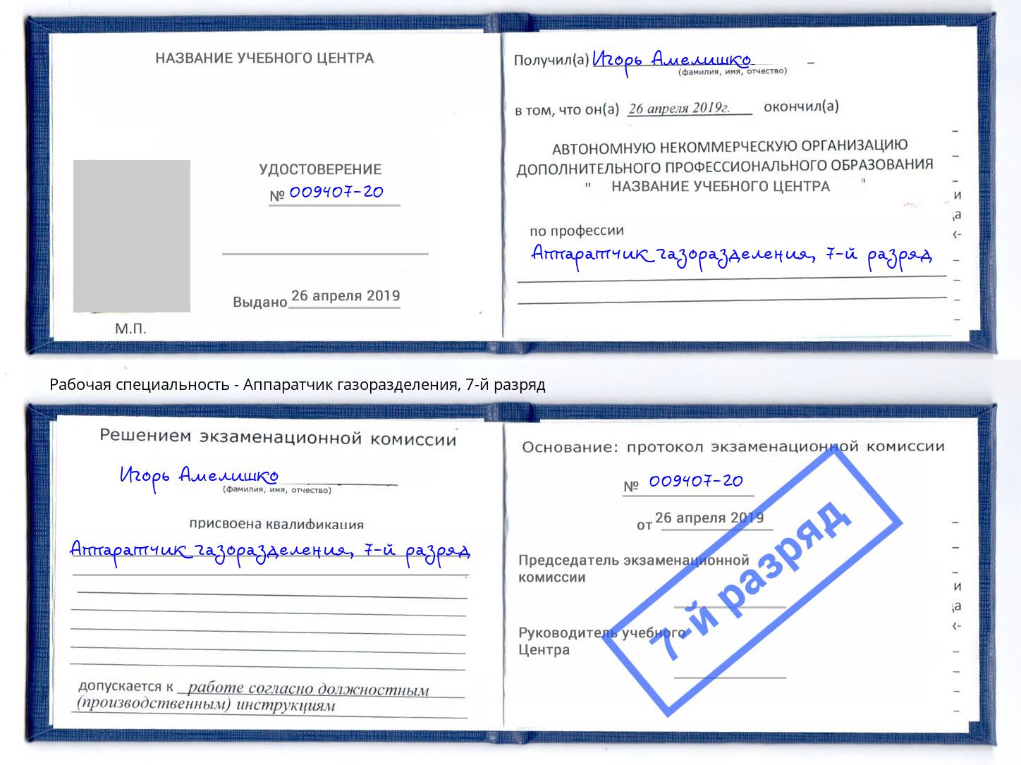корочка 7-й разряд Аппаратчик газоразделения Киров