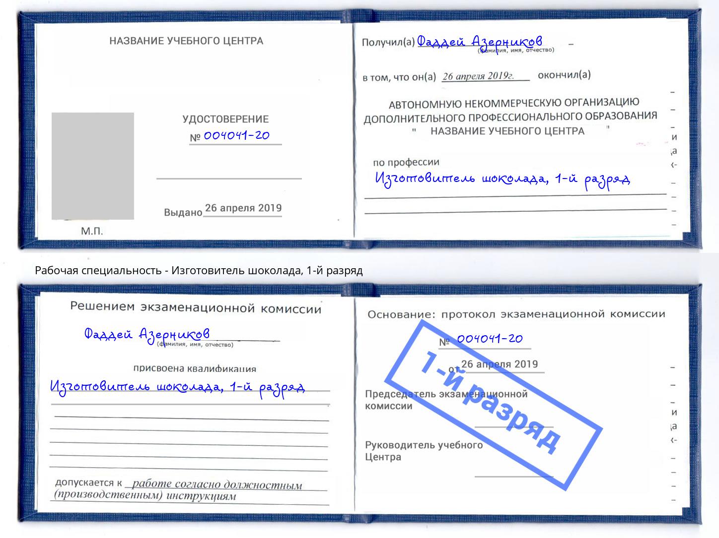 корочка 1-й разряд Изготовитель шоколада Киров