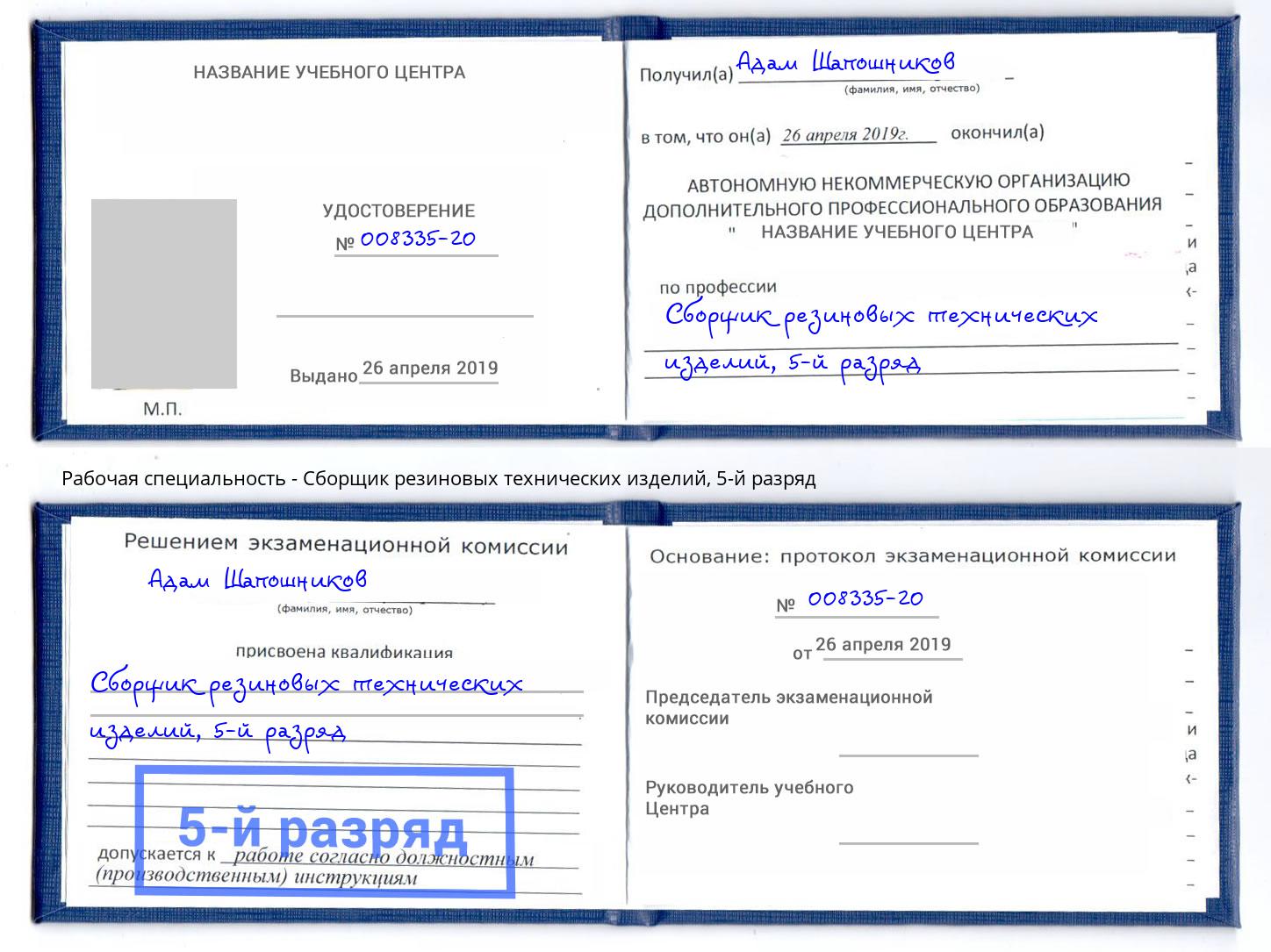 корочка 5-й разряд Сборщик резиновых технических изделий Киров