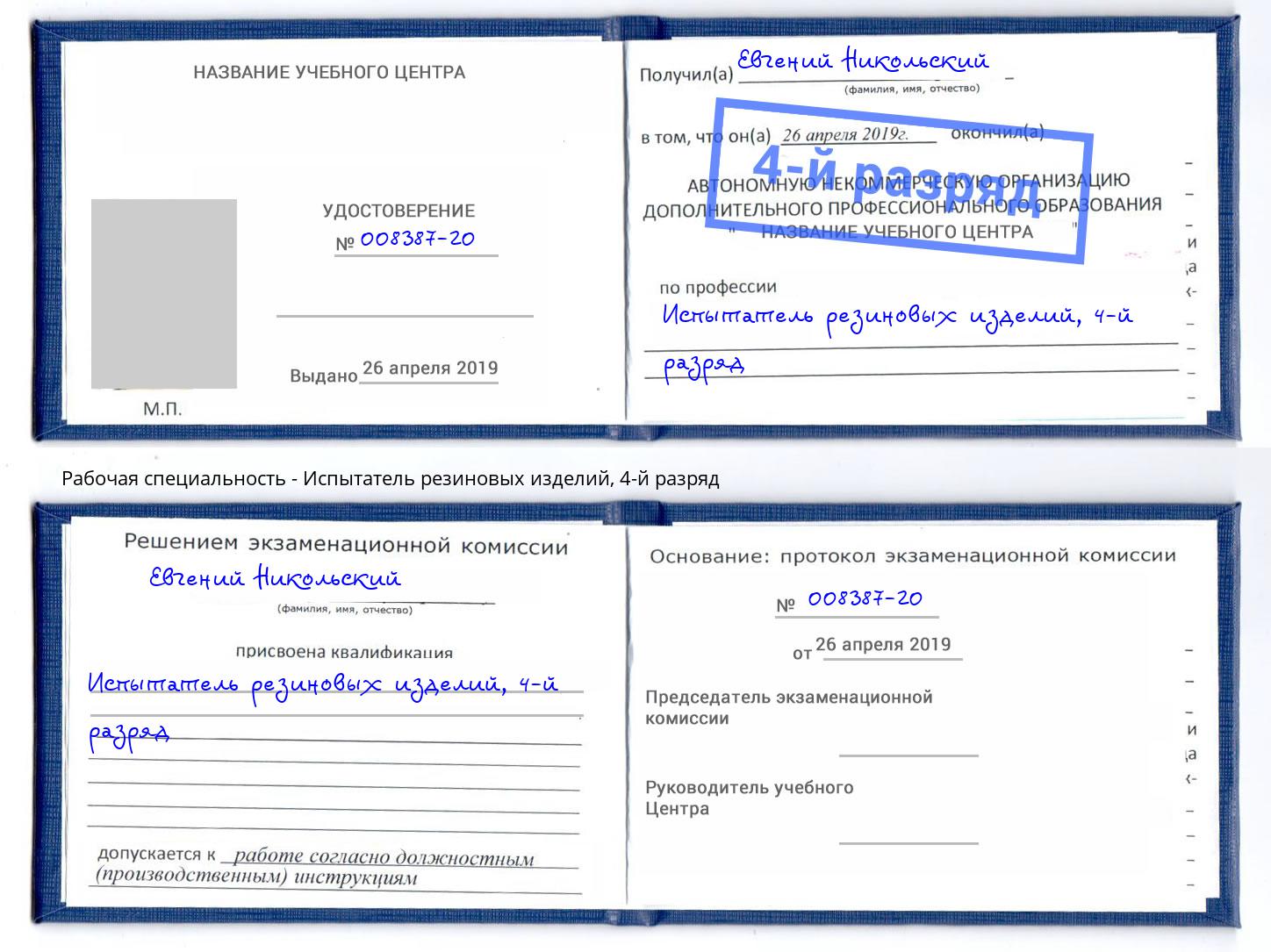 корочка 4-й разряд Испытатель резиновых изделий Киров