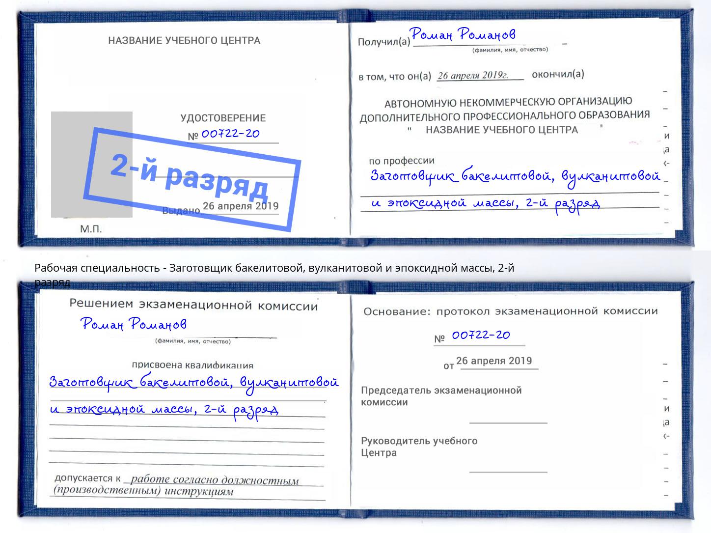 корочка 2-й разряд Заготовщик бакелитовой, вулканитовой и эпоксидной массы Киров