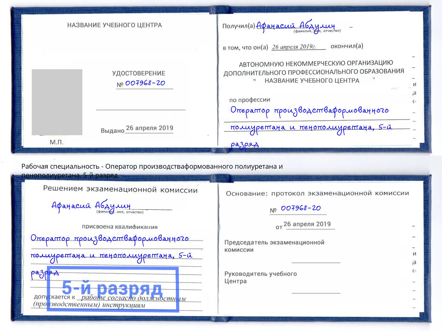 корочка 5-й разряд Оператор производстваформованного полиуретана и пенополиуретана Киров