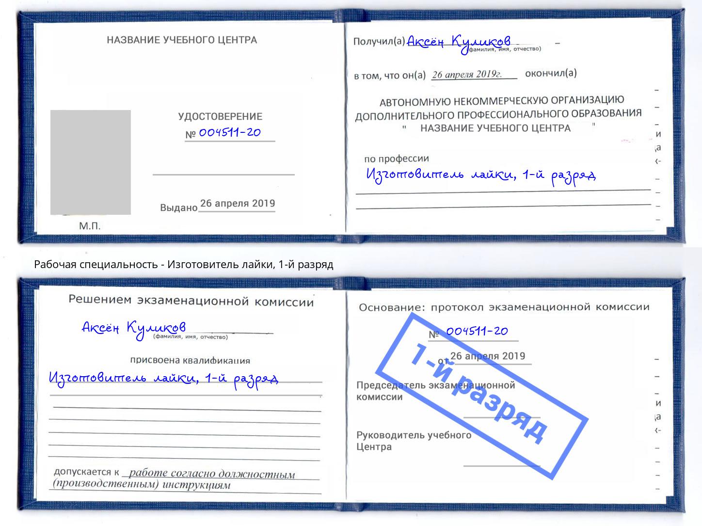 корочка 1-й разряд Изготовитель лайки Киров