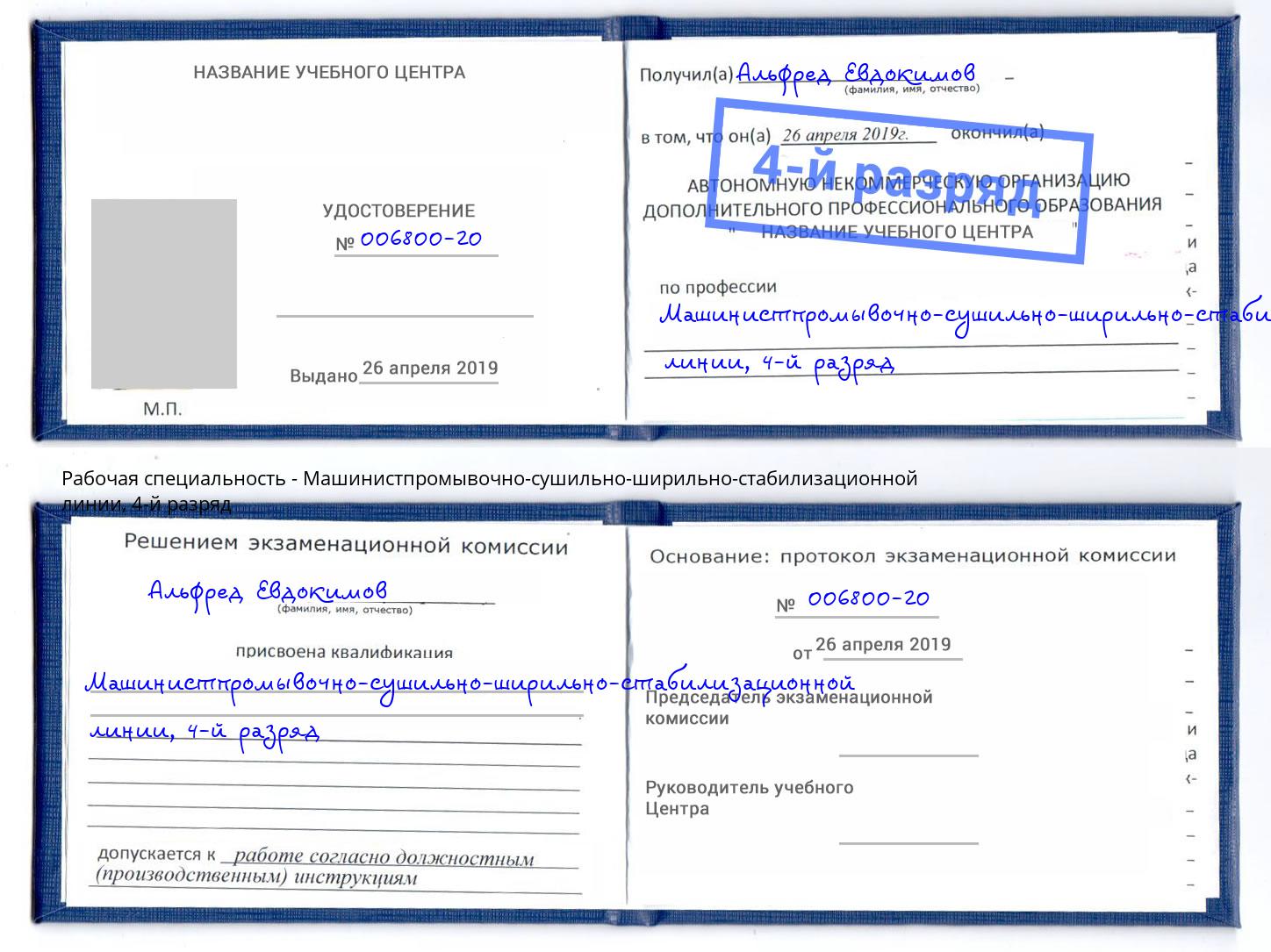 корочка 4-й разряд Машинистпромывочно-сушильно-ширильно-стабилизационной линии Киров
