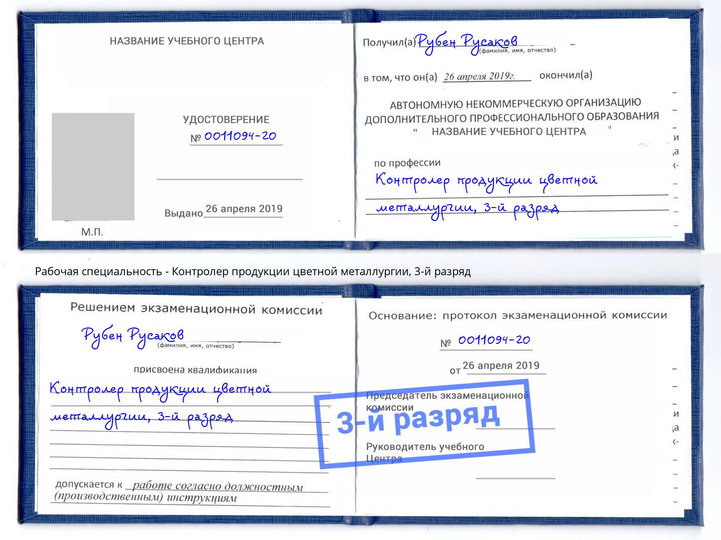 корочка 3-й разряд Контролер продукции цветной металлургии Киров