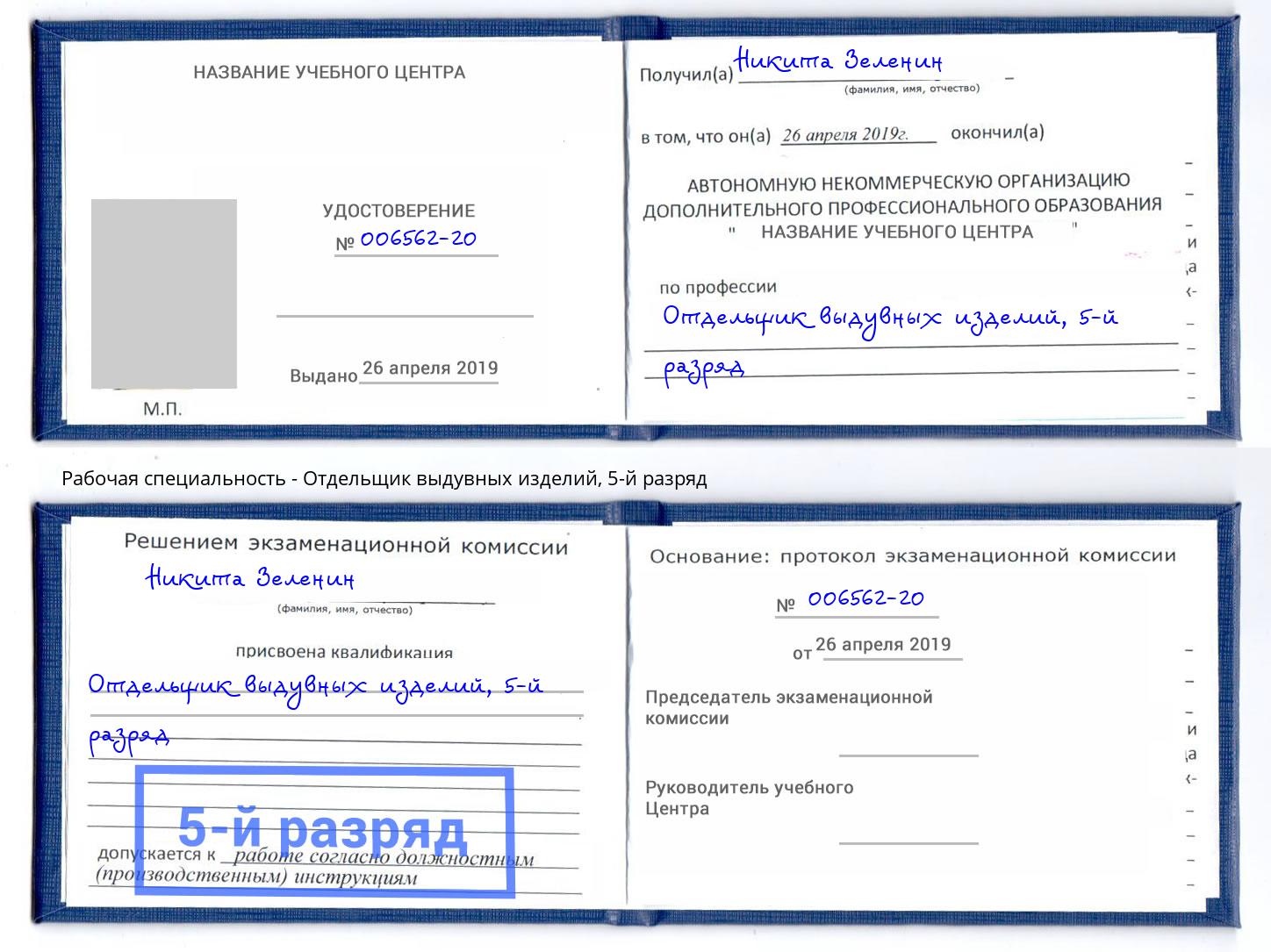 корочка 5-й разряд Отдельщик выдувных изделий Киров